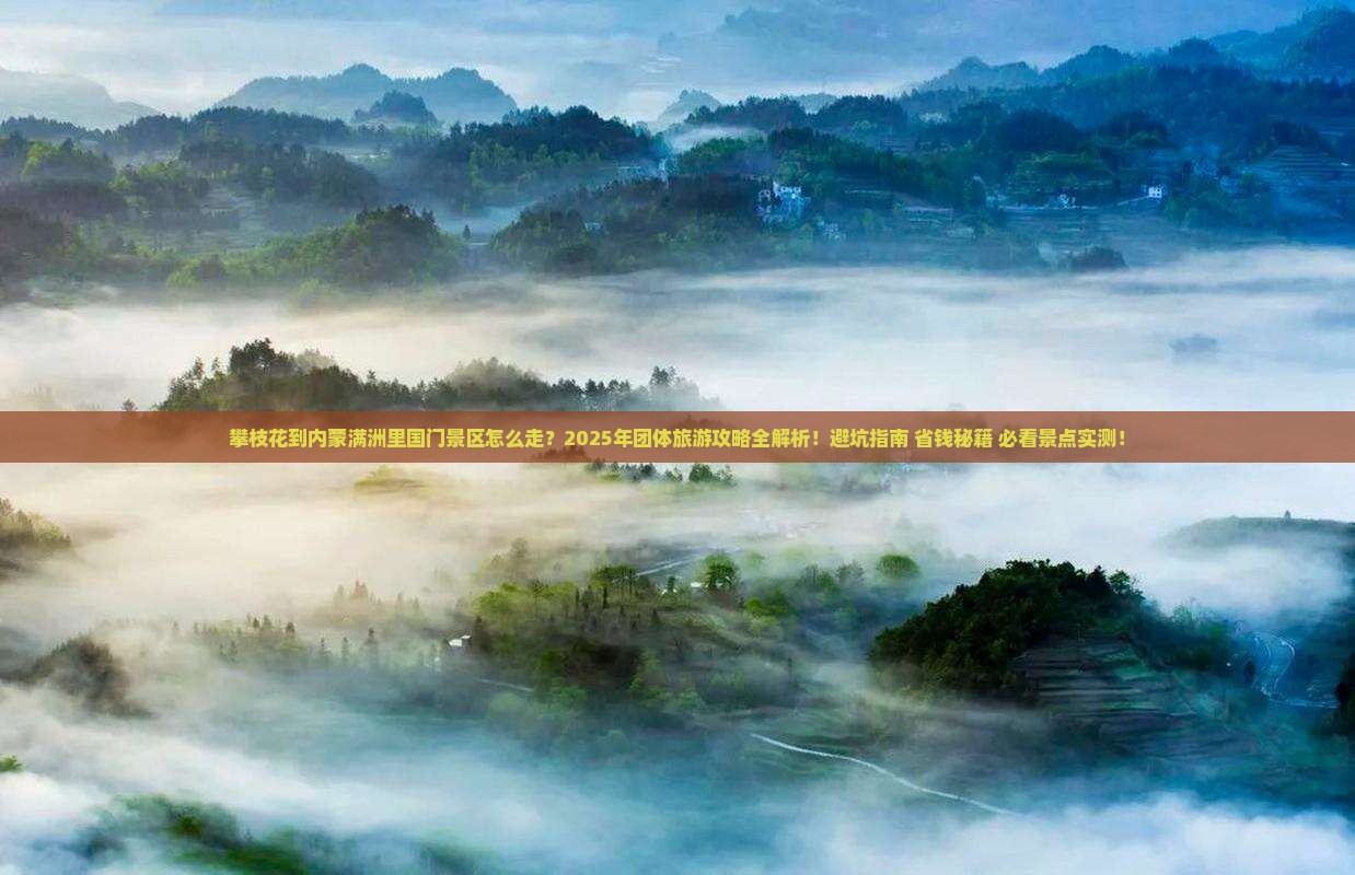 攀枝花到内蒙满洲里国门景区团体旅游