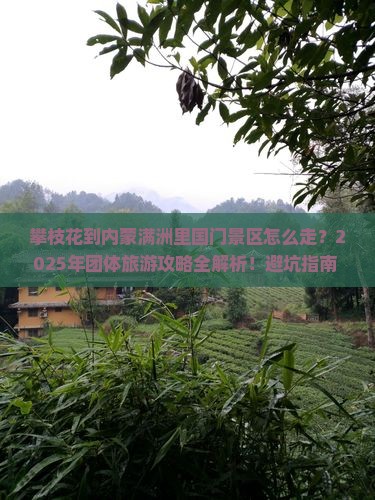 攀枝花到内蒙满洲里国门景区团体旅游