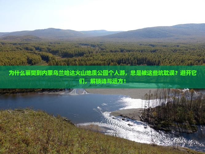 襄樊到内蒙乌兰哈达火山地质公园个人游