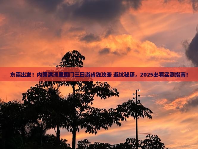 东莞去内蒙满洲里国门景区三日游