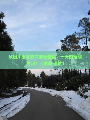 银川去内蒙五当召一日游