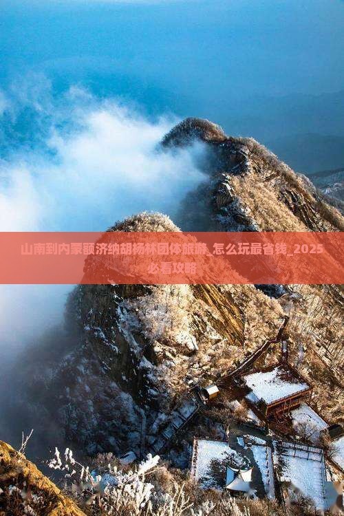 山南到内蒙额济纳胡杨林团体旅游 山南到内蒙额济纳胡杨林团体旅游