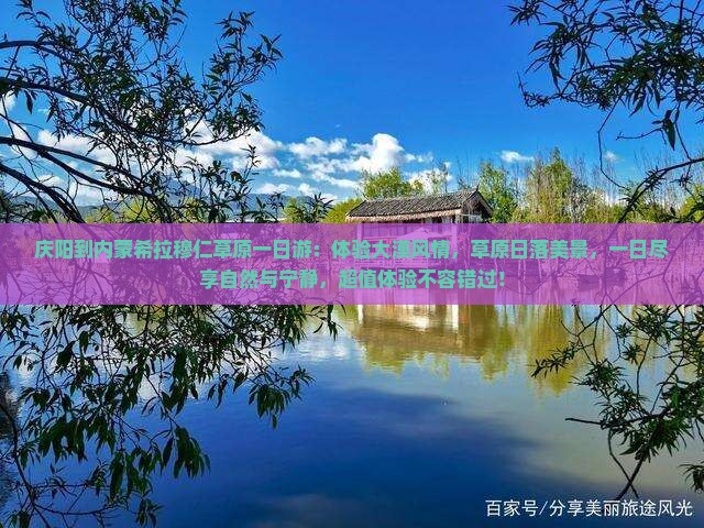 庆阳到内蒙希拉穆仁草原一日游