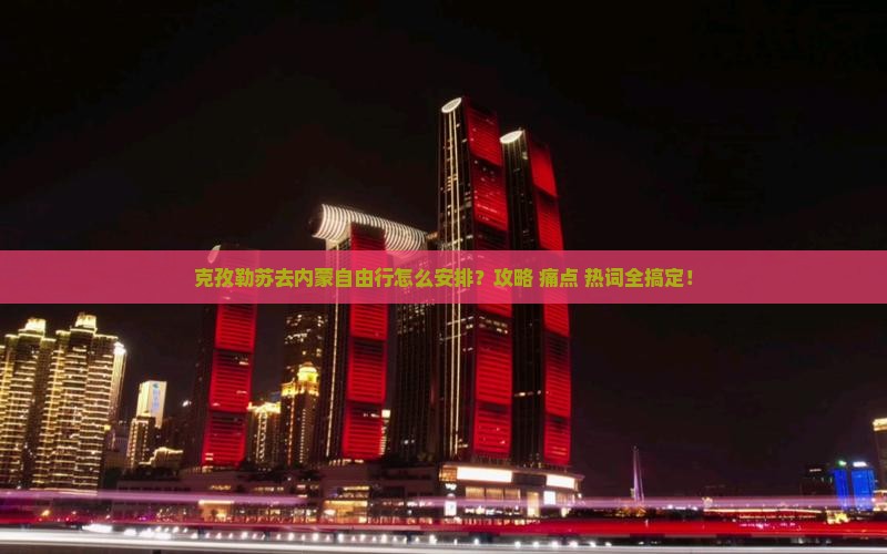 克孜勒苏去内蒙自由行