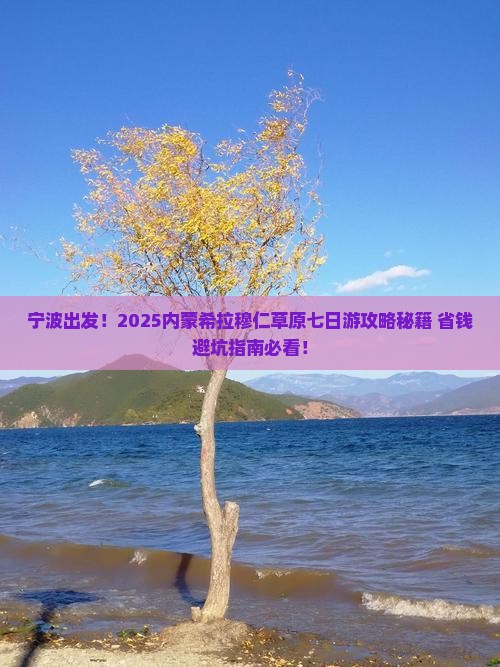 宁波去内蒙希拉穆仁草原七日游