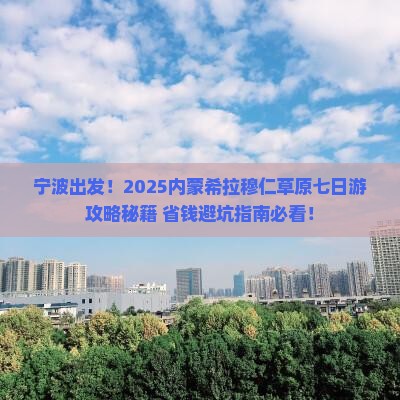 宁波去内蒙希拉穆仁草原七日游