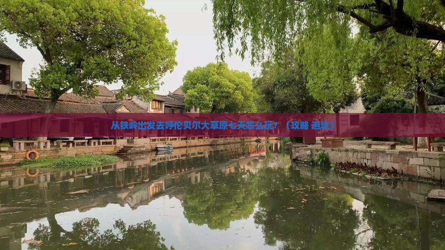 铁岭到内蒙呼伦贝尔大草原七日游
