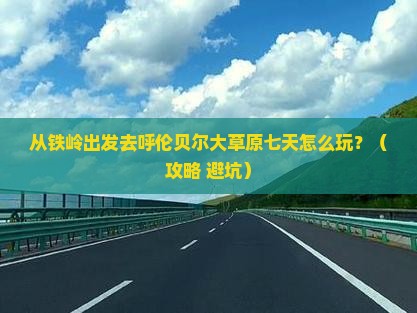 铁岭到内蒙呼伦贝尔大草原七日游