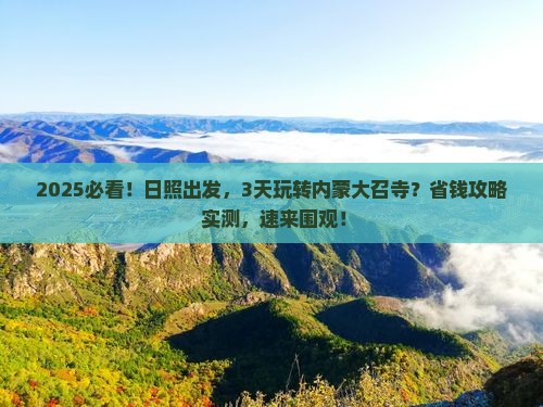 日照到内蒙大召寺三日游