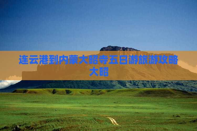 连云港到内蒙大召寺五日游