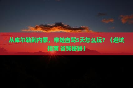 库尔勒到内蒙个人游