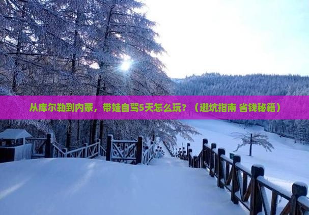 库尔勒到内蒙个人游