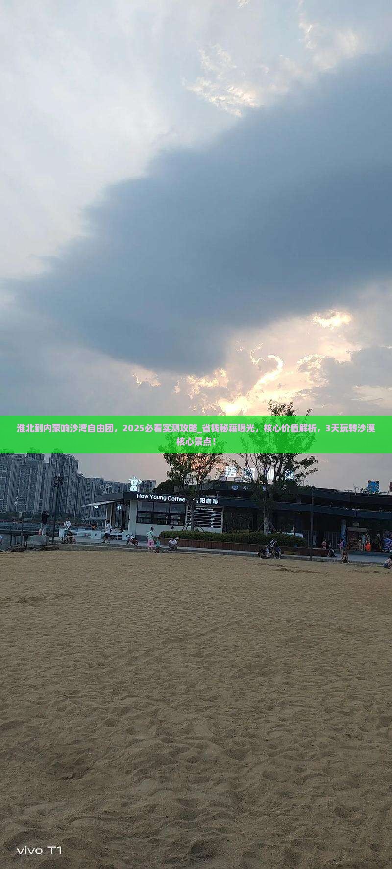 淮北到内蒙响沙湾自由团