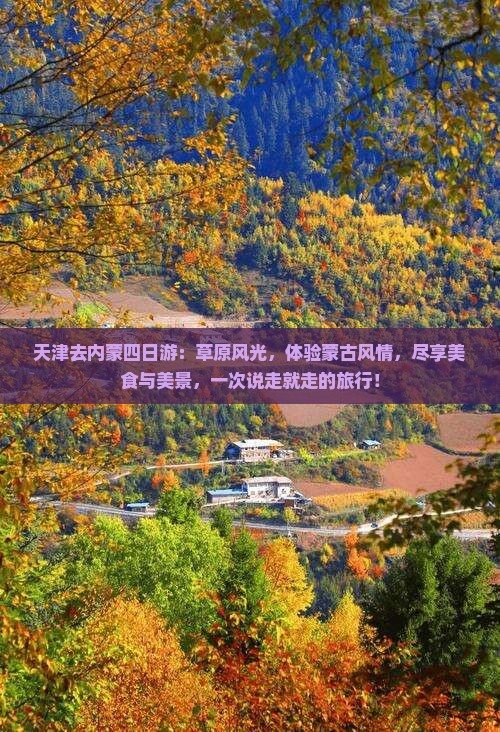 天津去内蒙四日游
