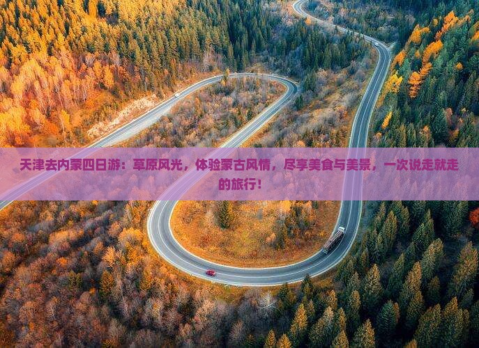 天津去内蒙四日游