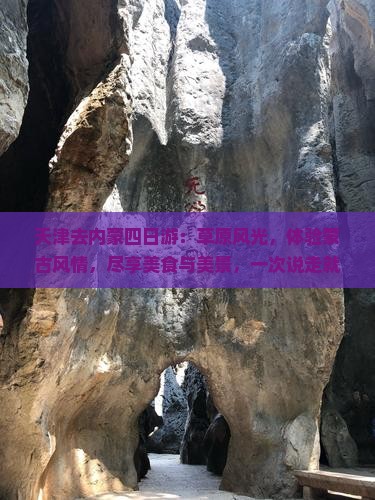 天津去内蒙四日游
