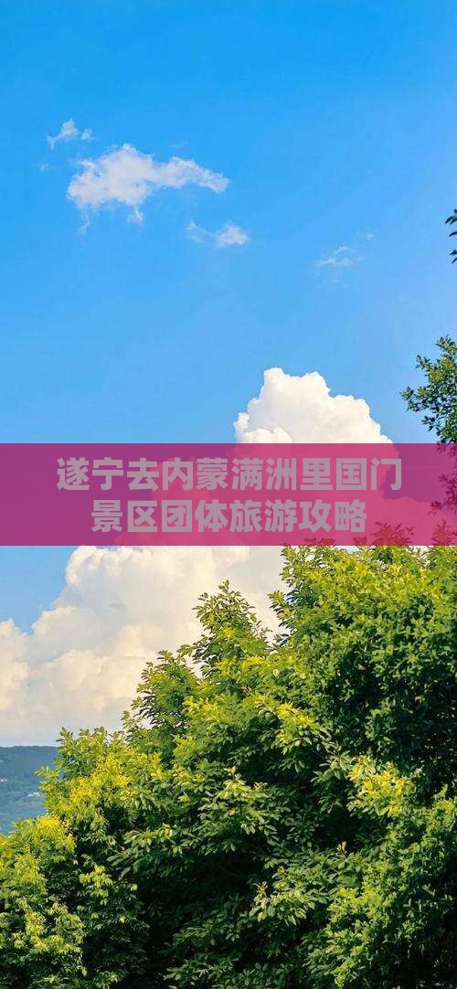 遂宁去内蒙满洲里国门景区团体旅游