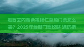 海西去内蒙希拉穆仁草原门票