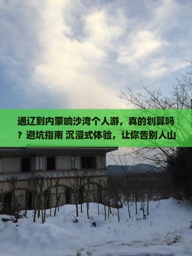 通辽到内蒙响沙湾个人游