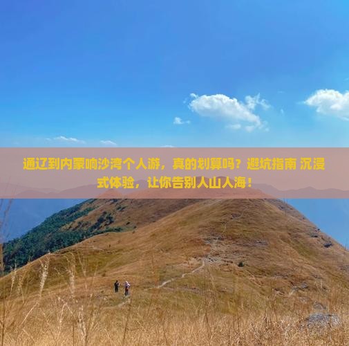 通辽到内蒙响沙湾个人游
