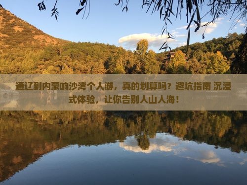 通辽到内蒙响沙湾个人游