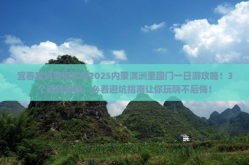 宜春去内蒙满洲里国门景区一日游