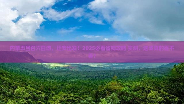 迁安去内蒙五当召六日游