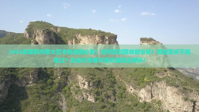 武威到内蒙大召寺自由团
