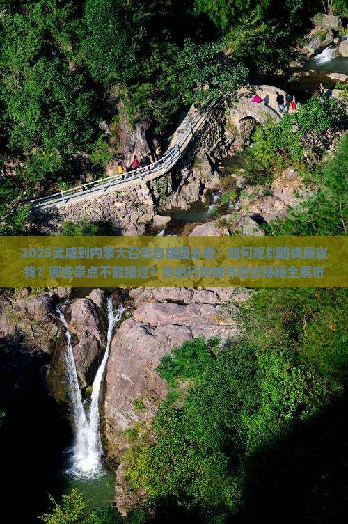 武威到内蒙大召寺自由团