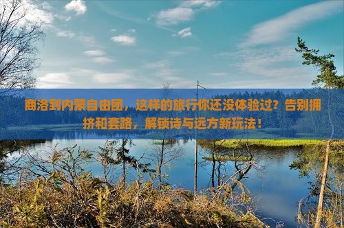 商洛到内蒙自由团