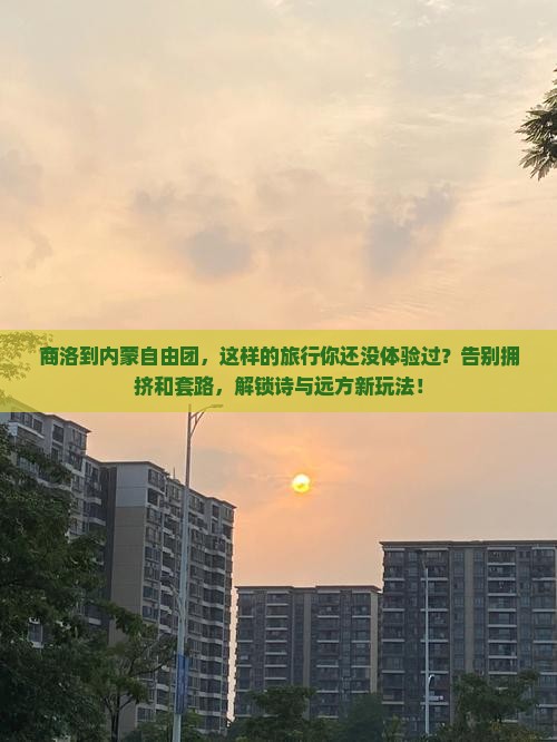 商洛到内蒙自由团