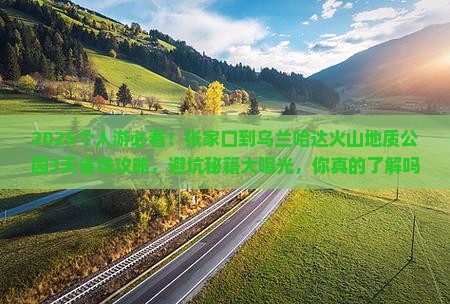 张家口到内蒙乌兰哈达火山地质公园个人游