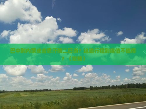 巴中到内蒙成吉思汗陵二日游