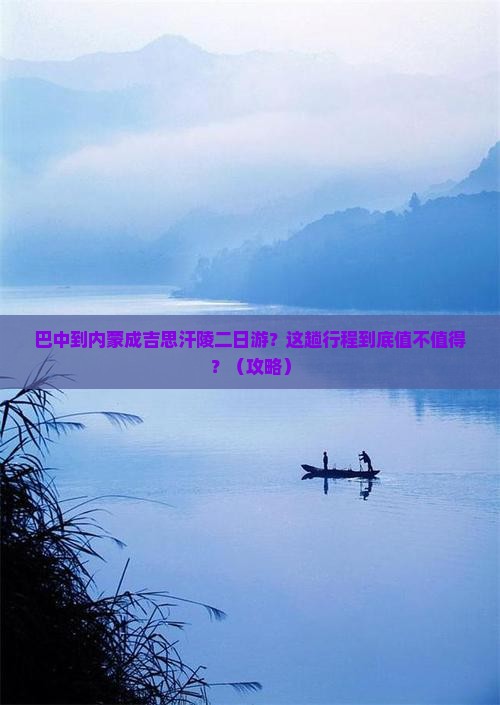 巴中到内蒙成吉思汗陵二日游