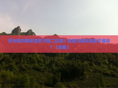 巴中到内蒙成吉思汗陵二日游