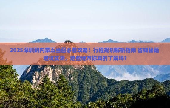 深圳到内蒙五当召必去地
