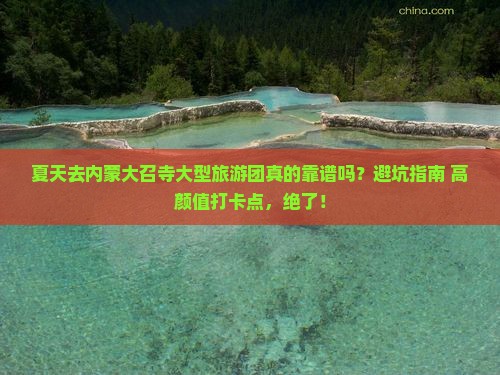 夏天去内蒙大召寺大型旅游团