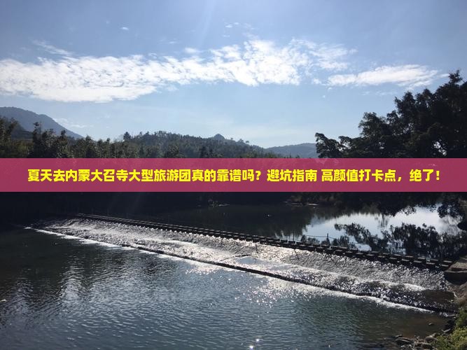 夏天去内蒙大召寺大型旅游团