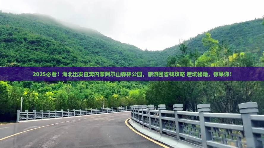 海北到内蒙阿尔山国家森林公园大型旅游团
