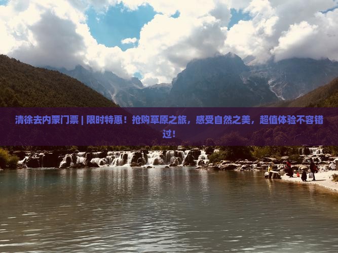 清徐去内蒙门票