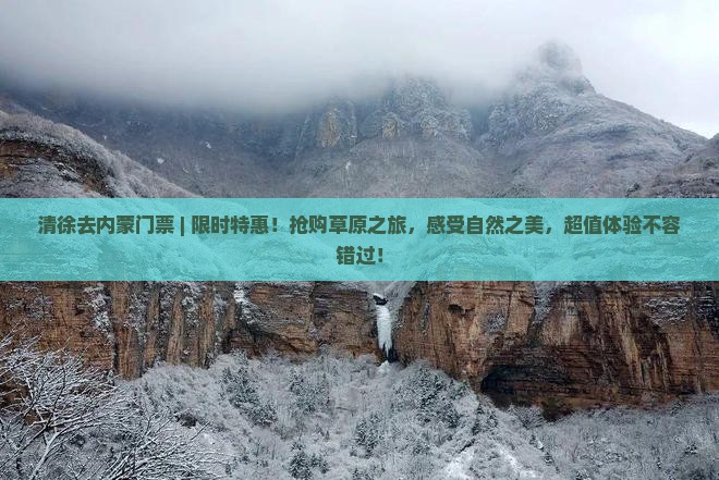清徐去内蒙门票