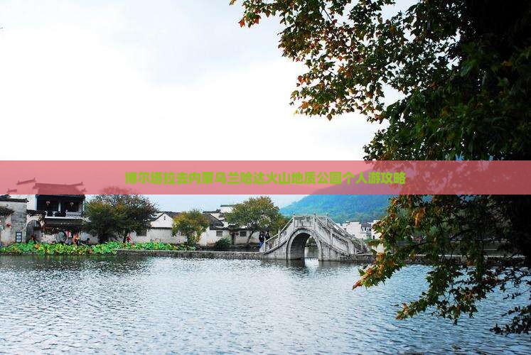 博尔塔拉去内蒙乌兰哈达火山地质公园个人游