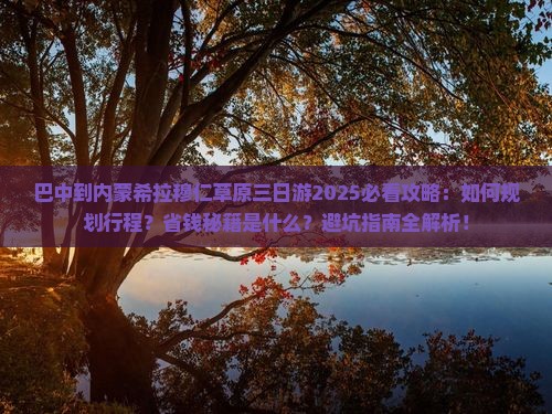 巴中到内蒙希拉穆仁草原三日游