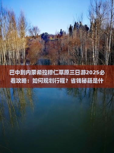 巴中到内蒙希拉穆仁草原三日游