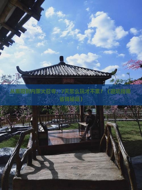 南阳到内蒙大召寺七日游