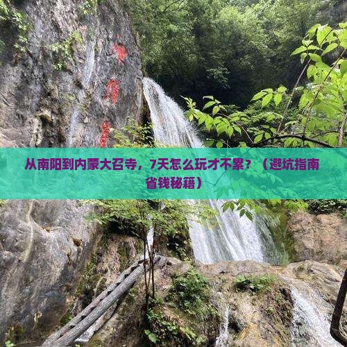 南阳到内蒙大召寺七日游