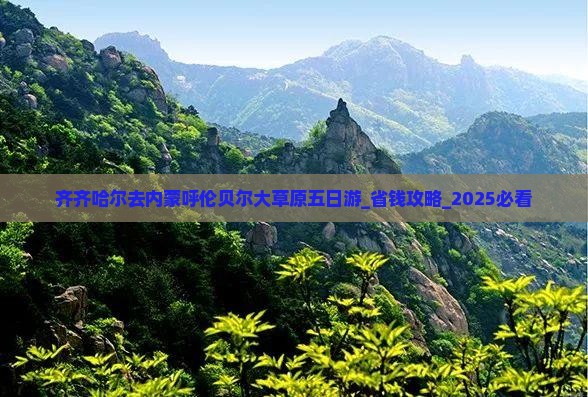 齐齐哈尔去内蒙呼伦贝尔大草原五日游