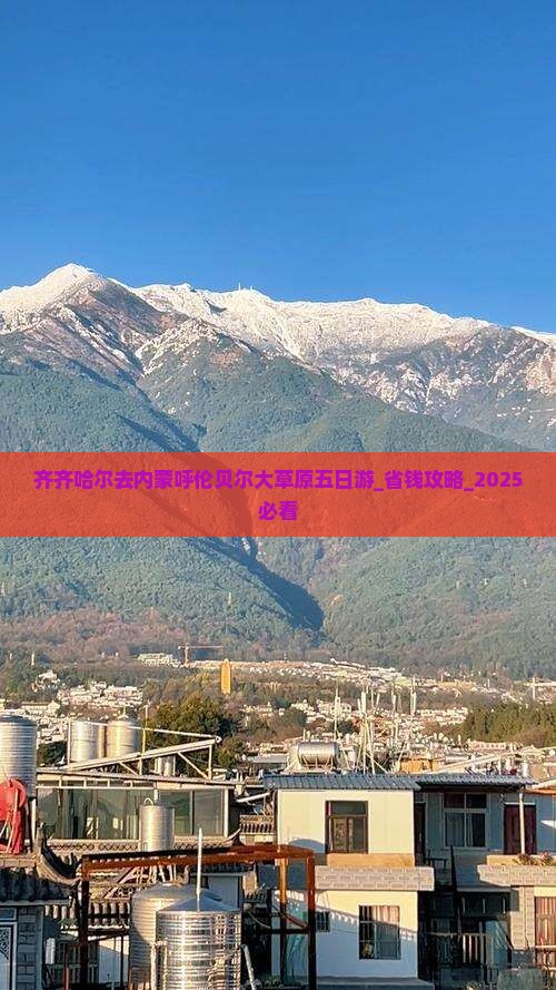 齐齐哈尔去内蒙呼伦贝尔大草原五日游