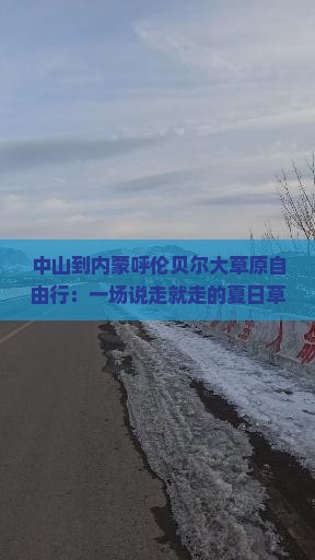 中山到内蒙呼伦贝尔大草原自由行