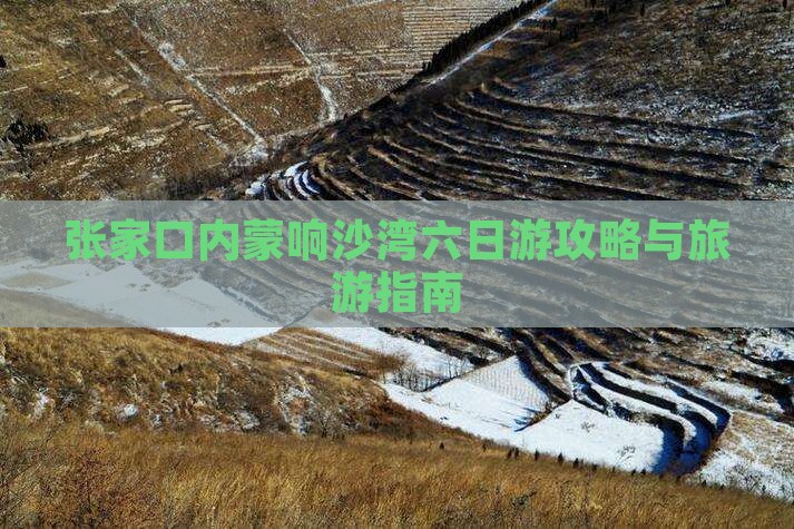 张家口去内蒙响沙湾六日游